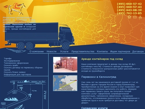 Складские услуги, погрузочно-разгрузочные работы, перевозка сборных грузов,  внутригородские перевозки, аренда контейнеров