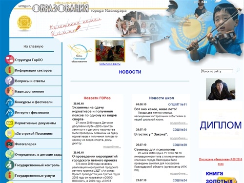 Официальный сайт городского отдела образования г.Павлодара