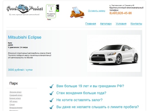 GoodProkat.ru — прокат автомобилей без залога.