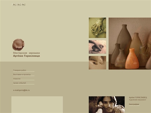 Мастерская керамики Артема Гориславца