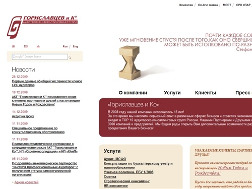 Гориславцев и Ко