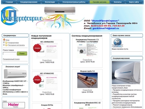 Холодпрофcервис - продажа и установка кондиционеров, сплит систем в Челябинске