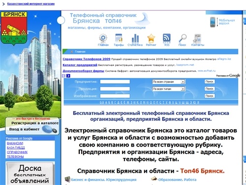 
Город Брянск телефонный справочник Брянска и области, магазины, фирмы, компании, организации