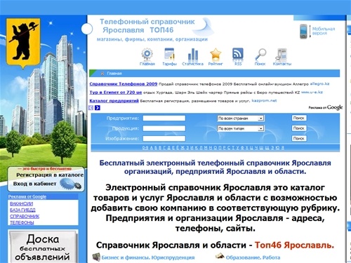 
Город Ярославль телефонный справочник Ярославля и области, магазины, фирмы, компании, организации