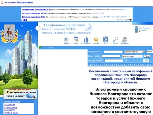 
Город Нижний Новгород телефонный справочник Нижнего  Новгорода и области, магазины, фирмы, компании, организации