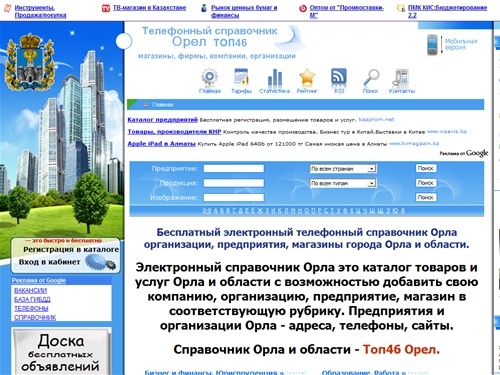
Город Орел телефонный справочник Орла и области, магазины, фирмы, компании, организации.топ46 Орел