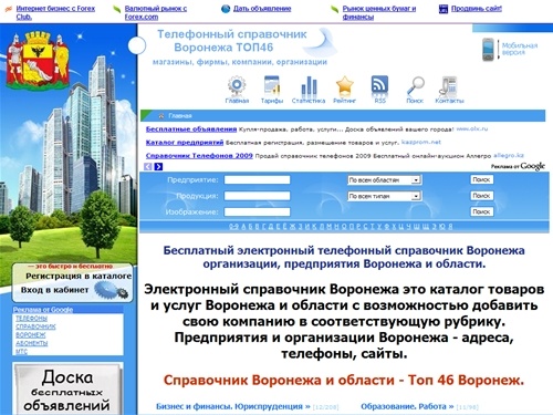 
Город Воронеж телефонный справочник Воронежа и области, магазины, фирмы, компании, организации, топ 46 Воронеж. 
