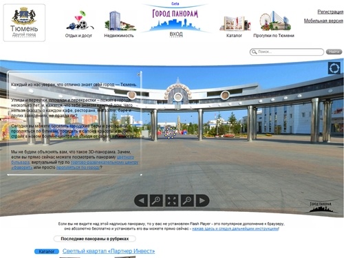 Город Панорам | панорамы Тюмени, карта Тюмени, панорамы улиц Тюмени, виртуальный тур Тюмень, 3 d панорамы, отдых в Тюмени, гостиницы Тюмени, отель Тюмень, квартиры посуточно Тюмень, доставка суши Тюмень, бары Тюмени, кафе Тюмени, рестораны Тюмени, суши Тю