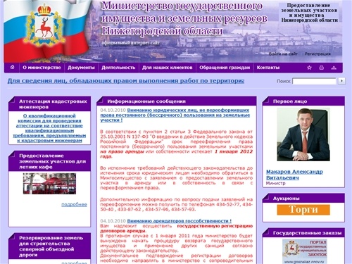 Министерство государственного имущества и земельных ресурсов Нижегородской области, Мингосимущество, Мингосимущества 