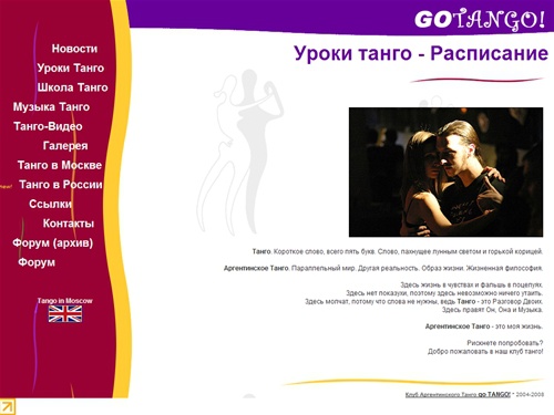 Школа Аргентинского Танго GO TANGO! (Москва) - Уроки Танго - Расписание занятий танго