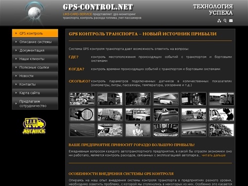 GPS-Control.net :: GPS контроль транспорта - новый источник прибыли