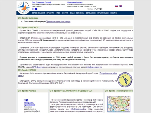 GPS СПОРТ: GPS навигация, GPS ориентирование с GPS-навигатором - Федерация Спортивной Спутниковой Навигации.