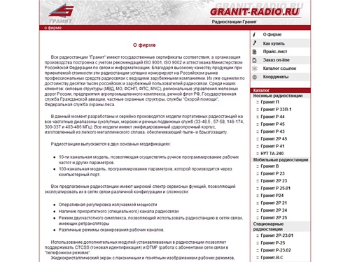 Радиостанции Гранит. 