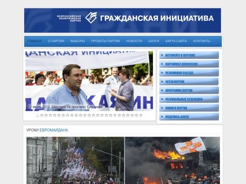 Всероссийская партия «Гражданская инициатива»