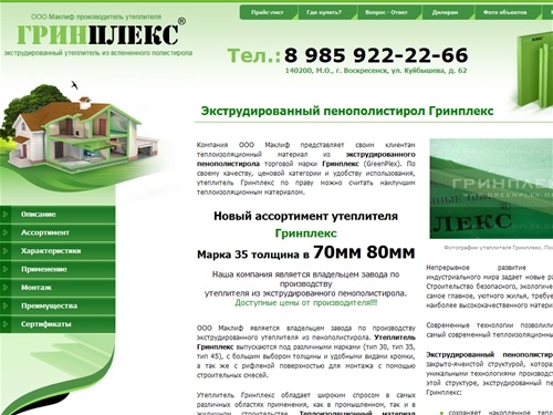 Утеплитель Гринплекс - экструдированный пенополистирол, теплоизоляционный материал