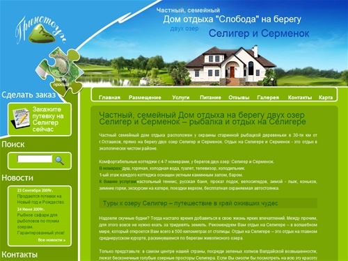 Гринстоун - Частный, семейный Дом отдыха на берегу двух озер Селигер и Серменок – рыбалка и отдых на Селигере