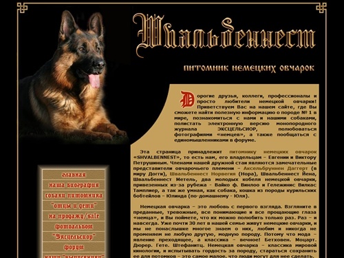 Питомник немецких овчарок "Швальбеннест"