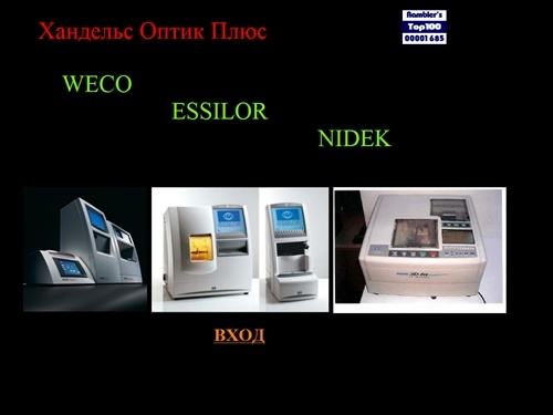 Хандельс Оптик Плюс