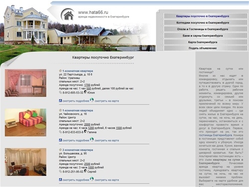 Квартиры посуточно Екатеринбург, снять квартиру, на сутки, ночь, час, почасово, аренда квартир, мини отели, дешевые и недорогие домашние гостиницы Екатеринбурга, квартира без посредников в Екатеринбурге