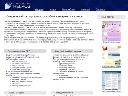 Создание сайтов под заказ, разработка и написание интернет магазинов  - веб студия Helpos