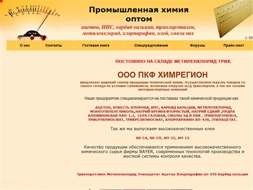 АЦЕТОН, ИПС, КАРБИД КАЛЬЦИЯ, ТРИХЛОРЭТИЛЕН, МЕТИЛЕНХЛОРИД, ХЛОРПАРАФИН, КЛЕЙ, СМОЛА ПВХ со склада ООО ПКФ Химрегион | Промышленная химия оптом