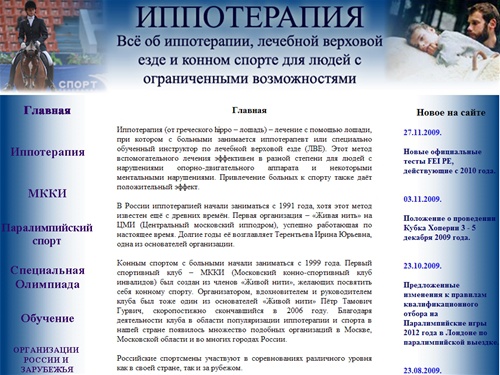 Иппотерапия, всё об иппотерапии, лечебной верховой езде и конном спорте для людей с ограниченными возможностями - главная страница