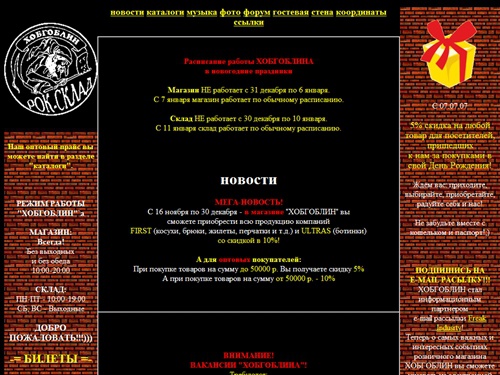 Хобгоблин. Рок-атрибутика. Склад. Магазин.
Новости.