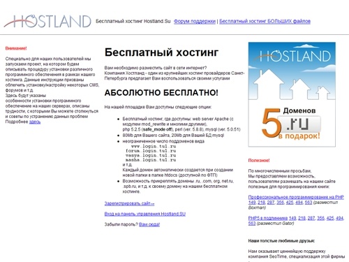Бесплатный хостинг php, mysql - Hostland.Su