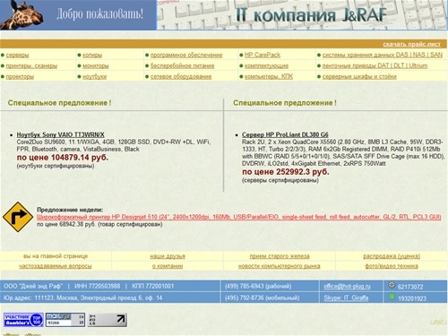 Компания JRAF - Торговый центр для корпоративных клиентов - IT решения для бизнеса