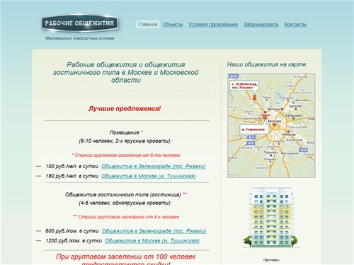 Рабочие общежития Москвы, регистрация, перевоз до места работы и обратно, организация условий жилья (мебель, бытовая техника), доставка питания, размещение