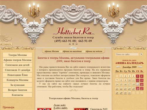 Заказ билетов в театр, билеты в театры Москвы, театральная афиша Москвы 2009, купить театральные билеты