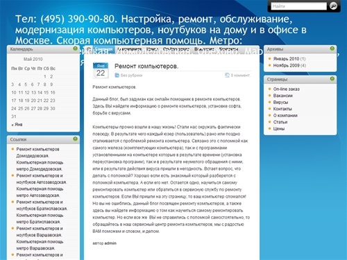 
	 &raquo; Тел: (495) 390-90-80. Настройка, ремонт, обслуживание, модернизация компьютеров, ноутбуков на дому и в офисе в Москве. Скорая компьютерная помощь. Метро: Красногвардейская, Домодедовская, Орехово, Марьино, Люблино, Братиславская.	
