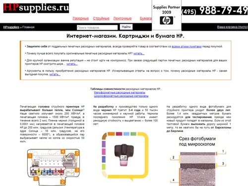 Интернет-магазин. Картриджи и бумага HP.