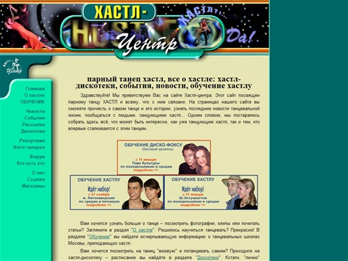 Хастл-Центр: парный танец хастл, все о хастле: хастл-дискотеки, события, новости, обучение хастлу