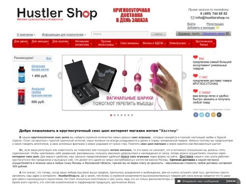 Секс шоп «Хастлер» с круглосуточной доставкой интим товаров в Москве, интим магазин интернет, срочная доставка в день заказа
