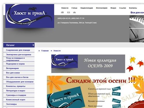 Хвост и Грива! Магазин конной аммуниции.