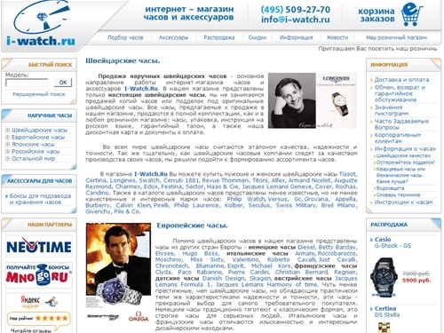 Швейцарские часы Tissot, Certina, Longines, японские часы Casio, и еще более 30 марок часов | Магазин часов I-Watch.Ru.