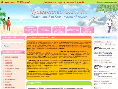 Турагентство АЙС НАТ ® (Москва) - отдых, туризм, путешествия, горящие туры.