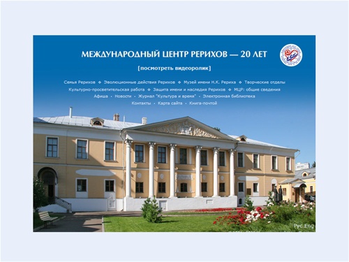 Международный Центр Рерихов