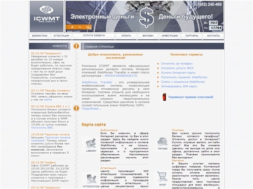 ICWMT - Иркутский центр WebMoney Transfer. Webmoney Иркутск.