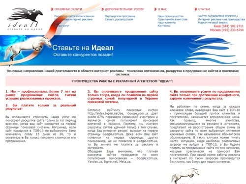 Раскрутка сайта, продвижение сайтов и интернет реклама от рекламного агентства ИДЕАЛ. Киев - Москва.