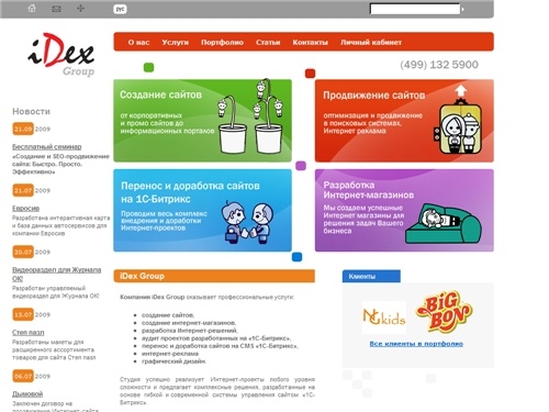 iDex Group - Создание сайта, создание интернет-магазина, продвижение. 1С-Битрикс: Корпоративный портал