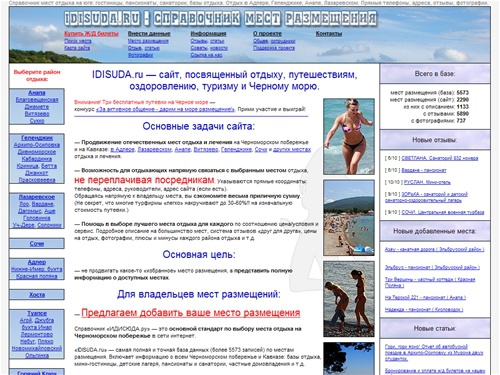 Справочник мест отдыха на юге: гостиницы, пансионаты, санатории, базы отдыха. Отдых Адлер, Геленджик, Анапа, Лазаревское. Прямые телефоны, адреса, отзывы, фотографии.