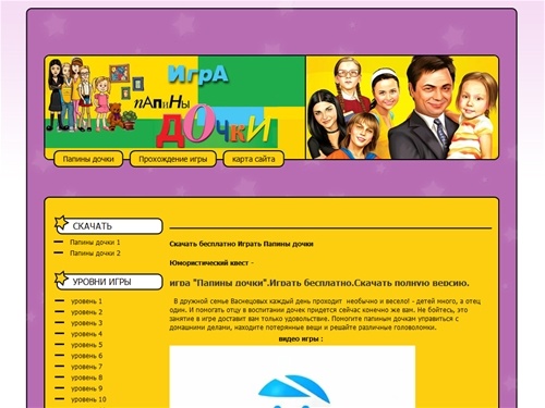 игра Папины дочки - Скачать бесплатно Играть Папины дочки