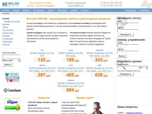 Хостинг IHO.RU - размещение сайтов и регистрация доменов