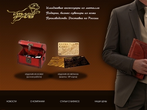 
  Каталог - Компания «Имидж Драйв» - Производство имиджевых аксессуаров из кожи и металла