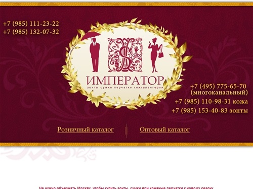 Не нужно объезжать Москву, чтобы купить сумки или кожаные перчатки к новому сезону. ООО «Император» продаёт сумки оптом. Нами предлагается кожгалантерея оптом, продажа сумок и выгодная продажа зонтов