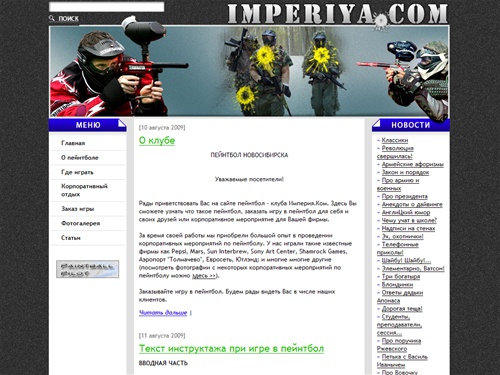 Пейнтбол Новосибирск - клуб Империя.Ком - 292-44-91