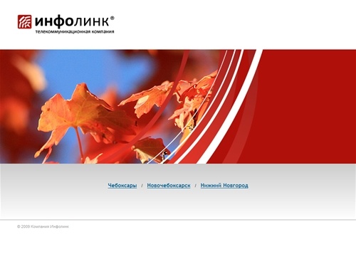 Инфолинк. Телекоммуникационная компания.