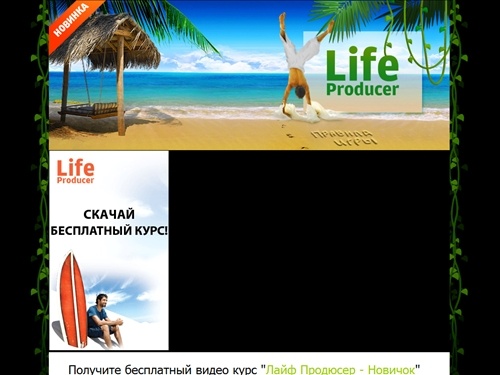 Лайф Продюсер - правила игры!